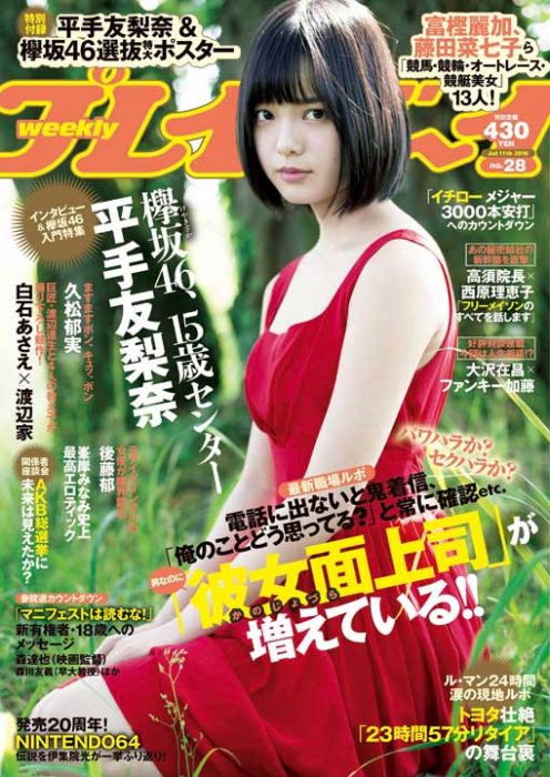「週刊プレイボーイ 2016年 No.28」掲載：峯岸みなみ（AKB48） [6/27発売]