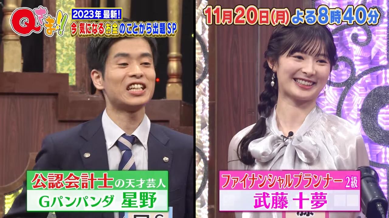 武藤十夢が「Qさま！！」に出演！2023年最新“今みんなが気になるお金のこと”から出題SP！【2023.11.20 20:40〜 テレビ朝日】