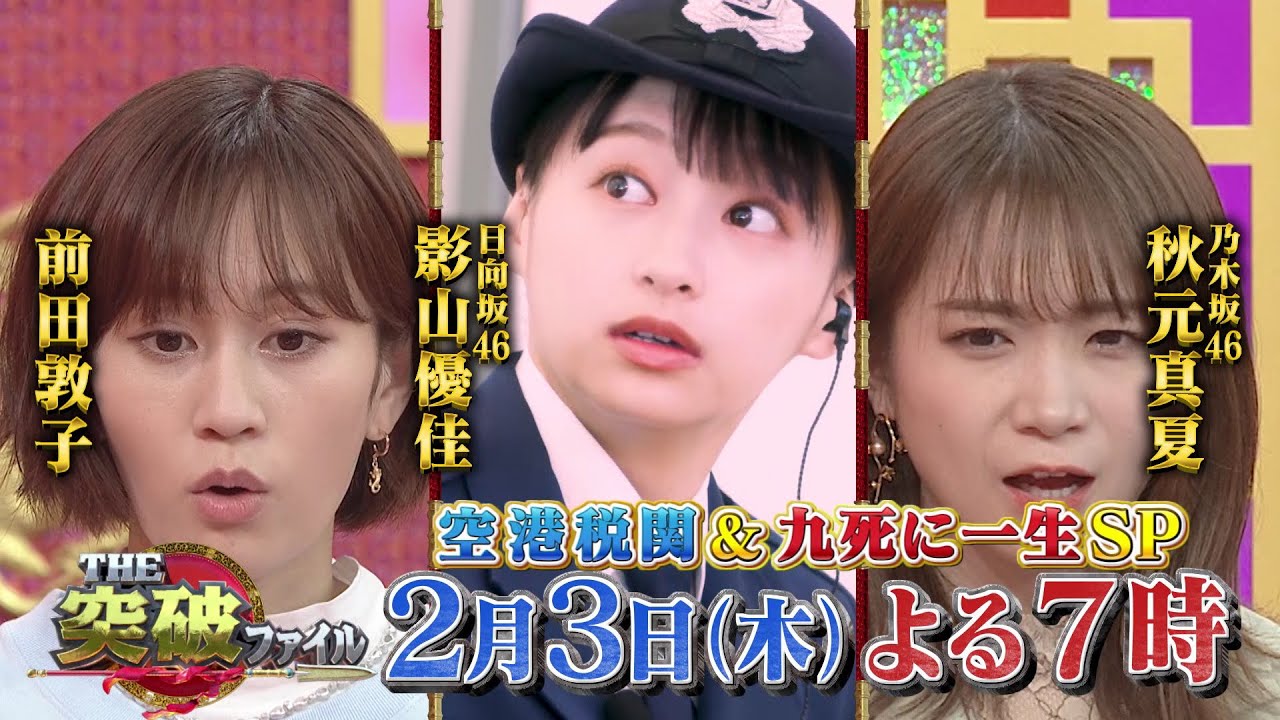 前田敦子が「THE突破ファイル」にゲスト出演！空港税関＆九死に一生SP【2022.2.3 19:00〜 日本テレビ】