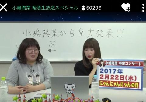 【AKB48】小嶋陽菜の卒業コンサートが2017年2月22日(水)「にゃんにゃんにゃんの日」に決定！！！