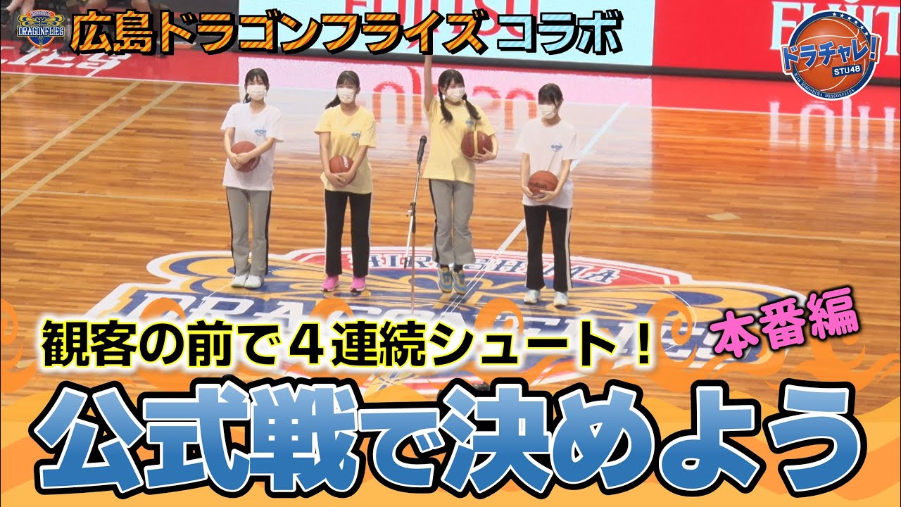 【動画】ハーフタイムショーでシュートを決めろ！本番編【ドラチャレ！STU48】