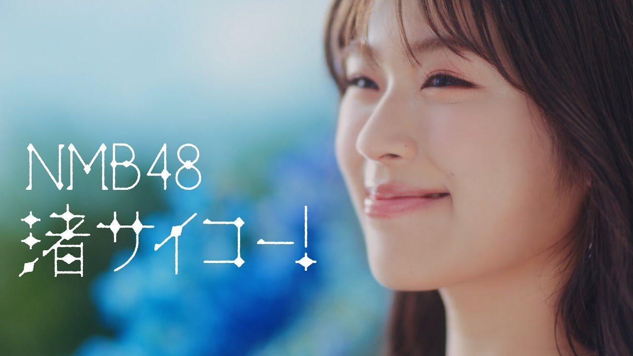 【動画】NMB48 28thシングル「渚サイコー！」MV