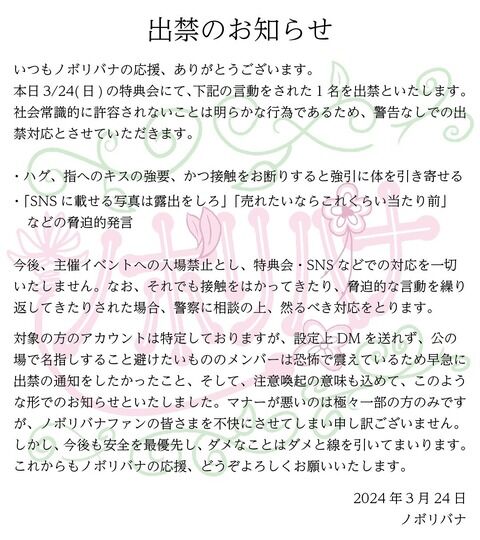 アイドル運営さんの出禁通告をご覧ください