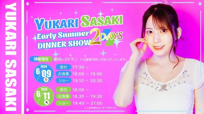 佐々木優佳里さんディナーショー開催!お一人様 26,000円【元AKB48ハピネスゆかるん】