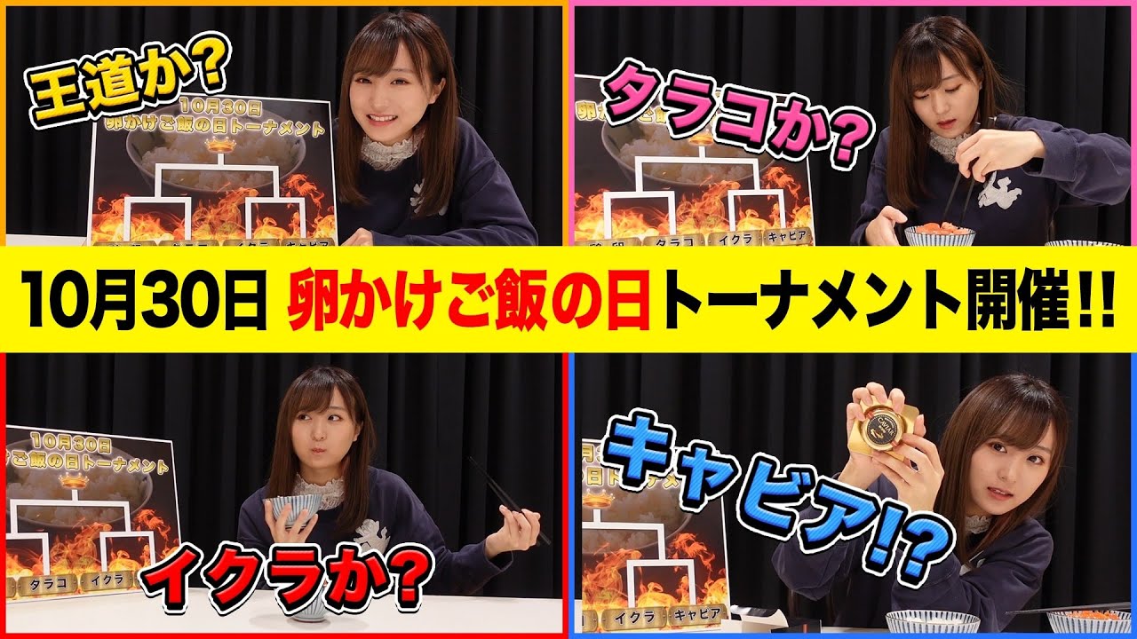 【動画】AKB48 坂口渚沙『10月30日は「卵かけご飯の日！」でも、卵って鶏卵以外もあるよね？？』