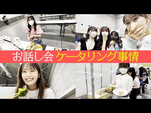 なぎちゃんがお話し会のケータリング事情を大暴露www