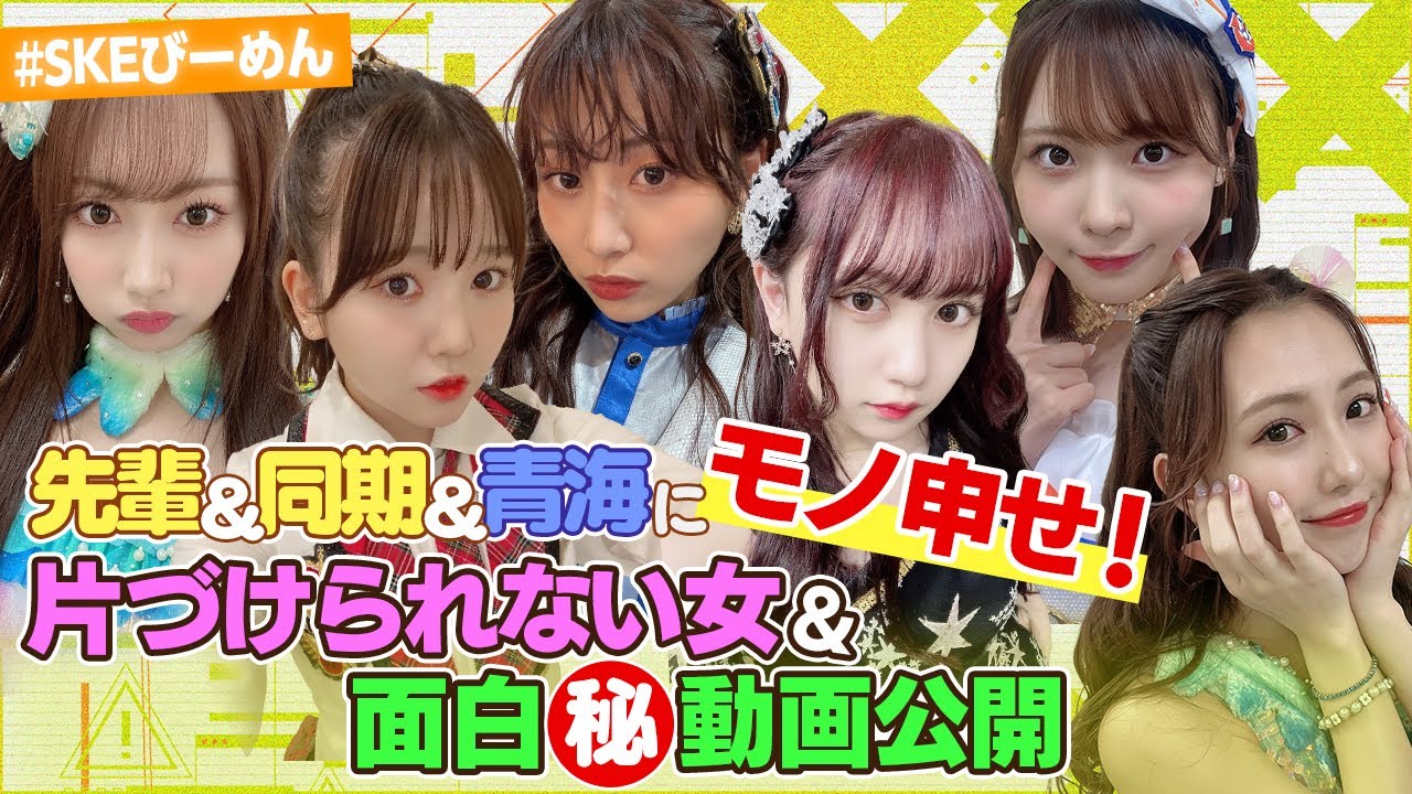 【動画】アイドル失格？楽屋独り占め＆漢字書けない＆鼻毛NGとは【SKEびーめん】