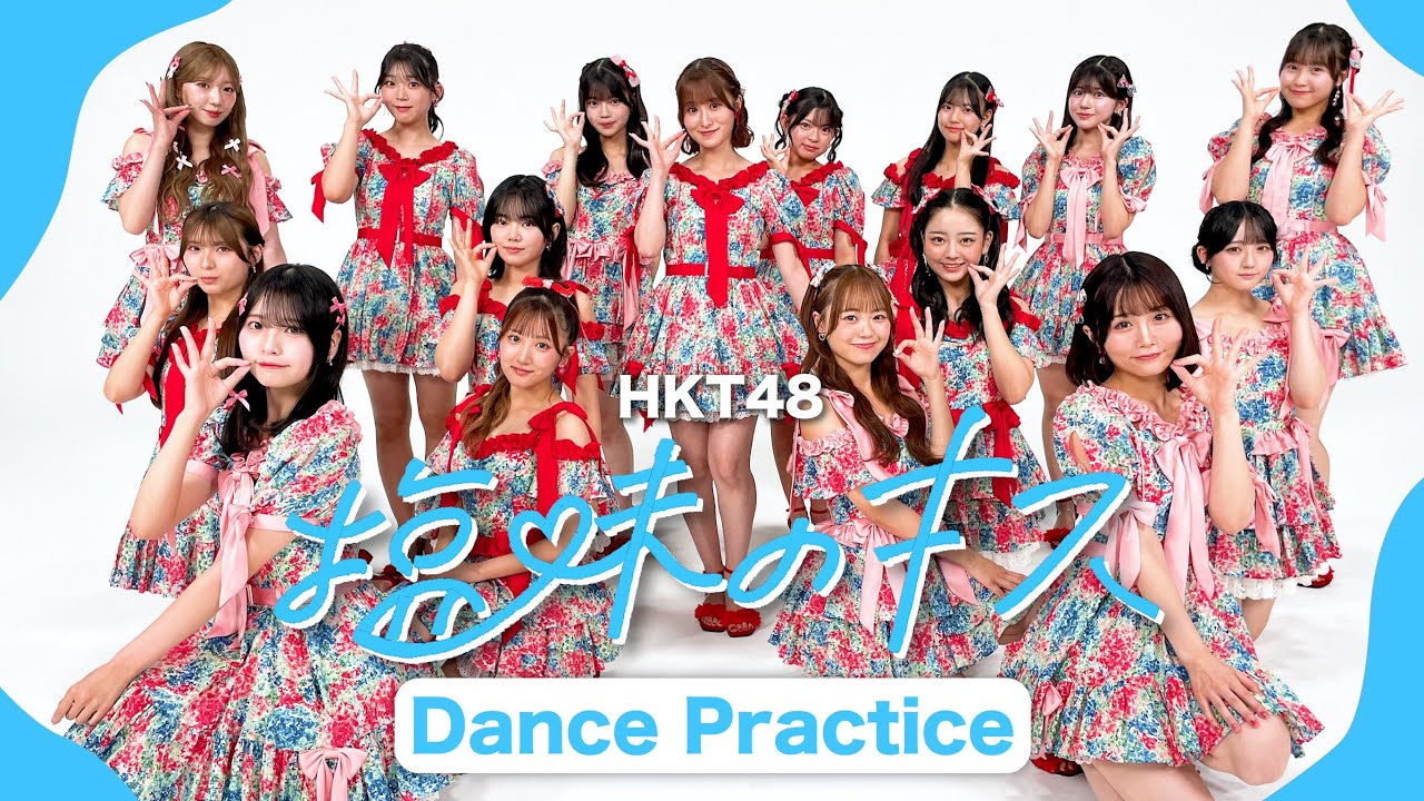 【動画】HKT48「塩味のキス」Dance Practice