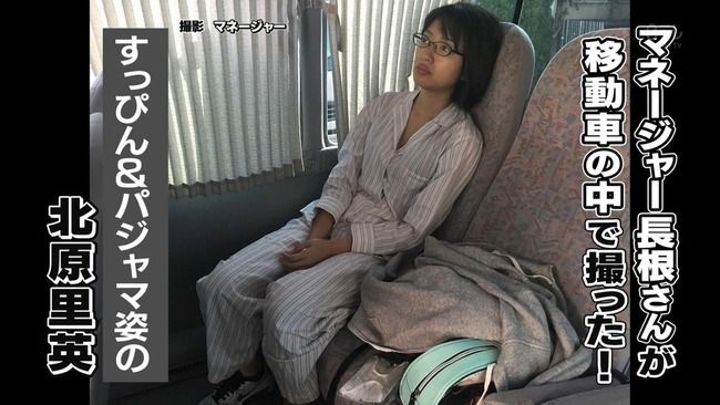 【NGT48】北原里英のすっぴん＆パジャマ姿が凄い！！！【きたりえ】