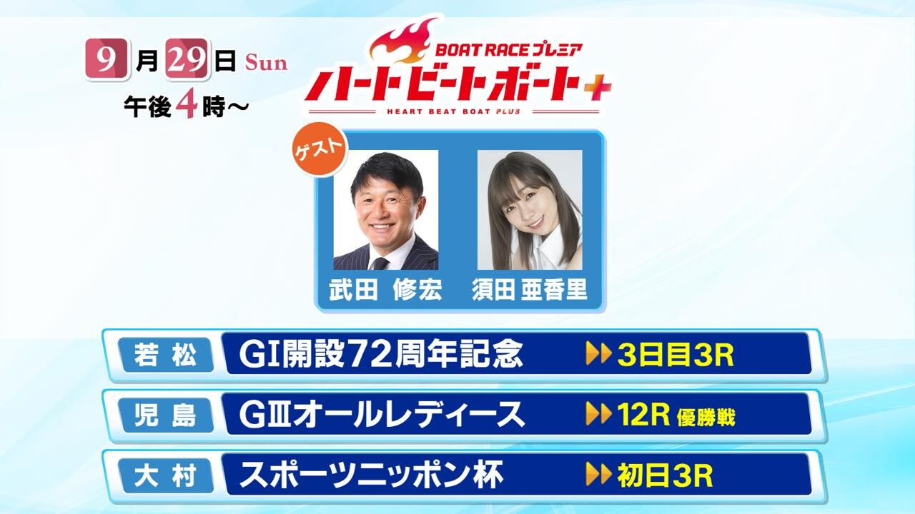 須田亜香里出演「BOAT RACE プレミア ハートビートボート＋」【2024.9.29 16:00〜 BSフジ】