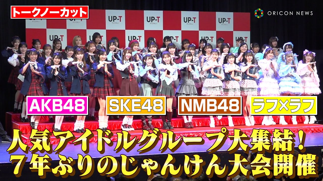 【動画】AKB48グループ恒例の“じゃんけん大会”が7年ぶりに開催！ SKE48・NMB48・ラフ×ラフら人気アイドルが大集結！　「UP-T 新CM発表会見」【オリコン】
