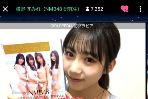 【NMB48】横野すみれのお●ぱいボインボインwwwwww