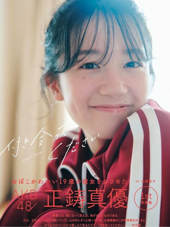 秋元康先生の最新帯コメントをご覧ください【AKB48正鋳真優写真集】