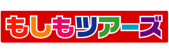 「もしもツアーズ」小田原城で旬の海鮮＆花祭りツアー 出演：指原莉乃（HKT48） [6/11 18:30～]