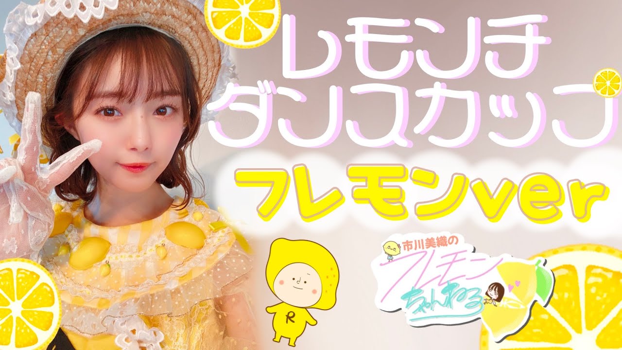 【動画】市川美織、レモンチダンス「市川美織のフレモンちゃんねる」フレモンver