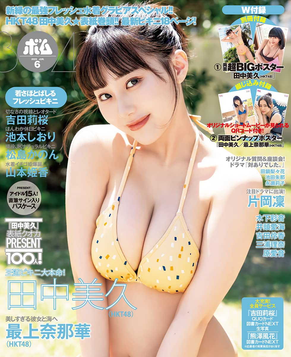 HKT48 田中美久、表紙解禁！初夏の水着祭り！「BOMB 2023年6月号」5/9発売！