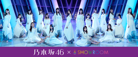 【乃木坂46】SHOWROOM配信を撤退し、大手配信サイトTwichへの移行を求めたい