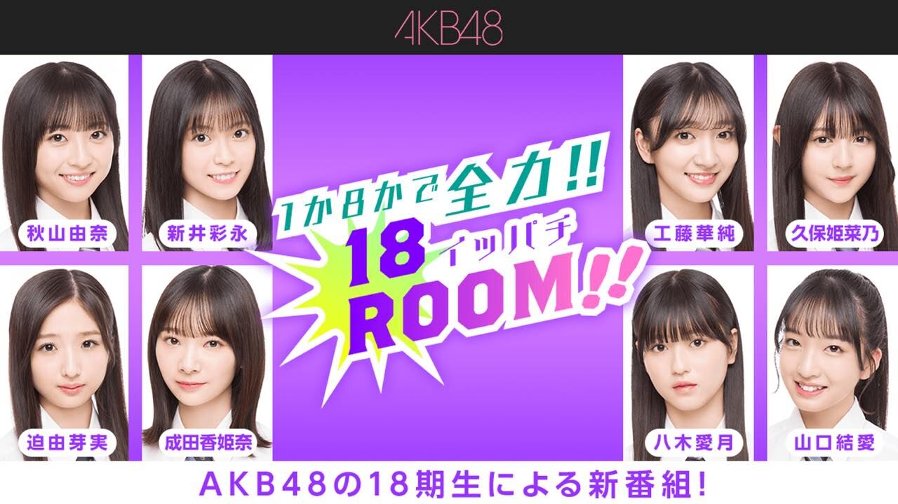 AKB48 18期研究生「1か8かで全力!!18（イッパチ）ROOM!!」#42：新井彩永・迫由芽実・成田香姫奈が出演！【2024.2.27 18:00〜 SHOWROOM】