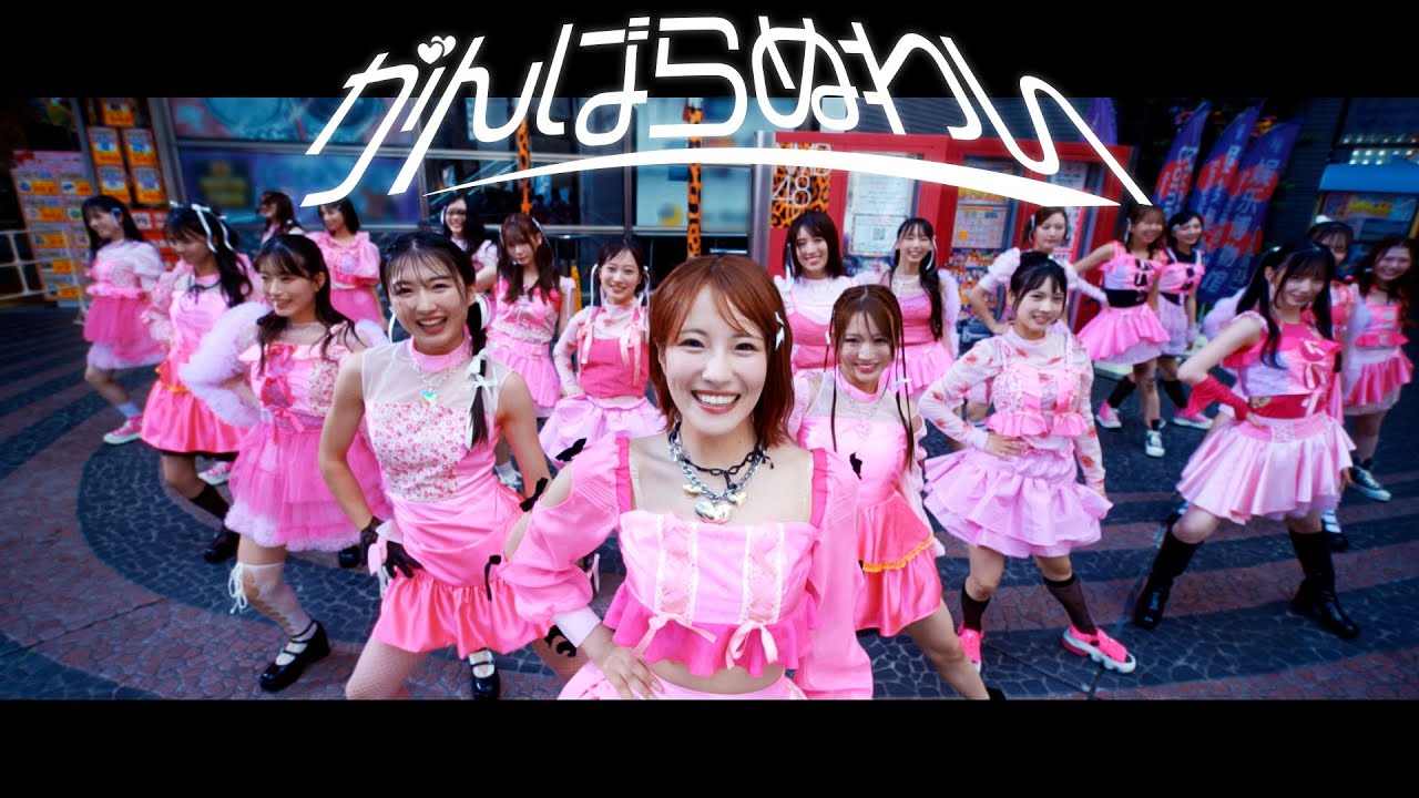 【動画】NMB48 30thシングル「がんばらぬわい」MV【2024.9.29 21:00〜 YouTubeプレミア公開】