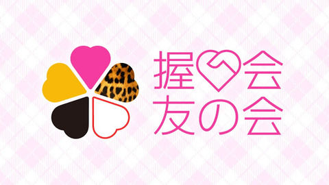 【AKB48】2/11全国握手会、握手レーン発表!!!【パシフィコ横浜】