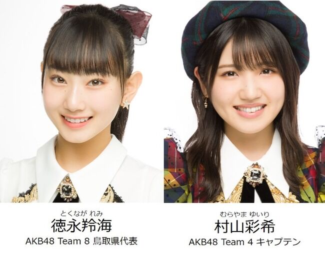 【AKB48】村山彩希・徳永羚海が新型コロナ感染【新型コロナウイルス・チーム8れみたん・ゆいりー】