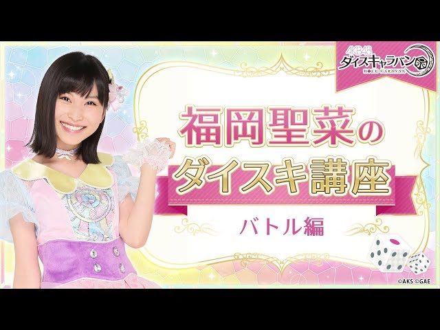 [動画] 福岡聖菜のダイスキ講座：バトル編 ＜AKB48ダイスキャラバン＞