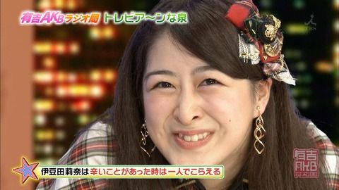 有吉AKBでの伊豆田イジり笑える？笑えない？