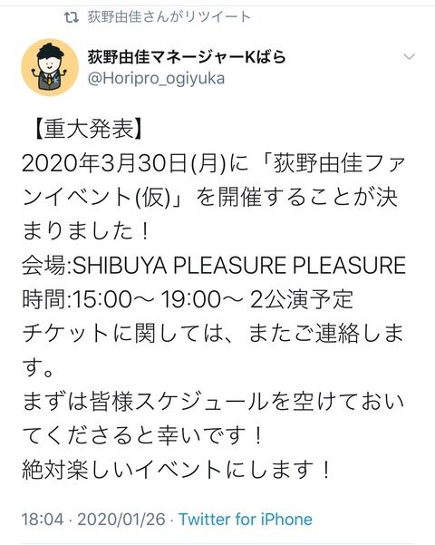 【重大発表】荻野由佳ファンイベント開催決定wwwwwwww
