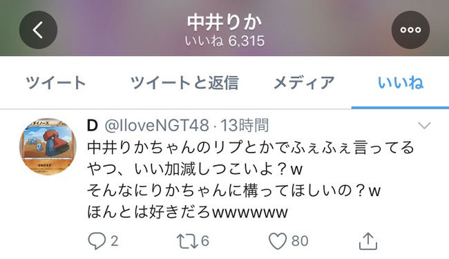 【NGT48】中井りか「SHOWROOMでS○X生配信なんてレベル高いことするなんてすげぇや」とプロフに書く山口真帆アンチのツイートに「いいね」