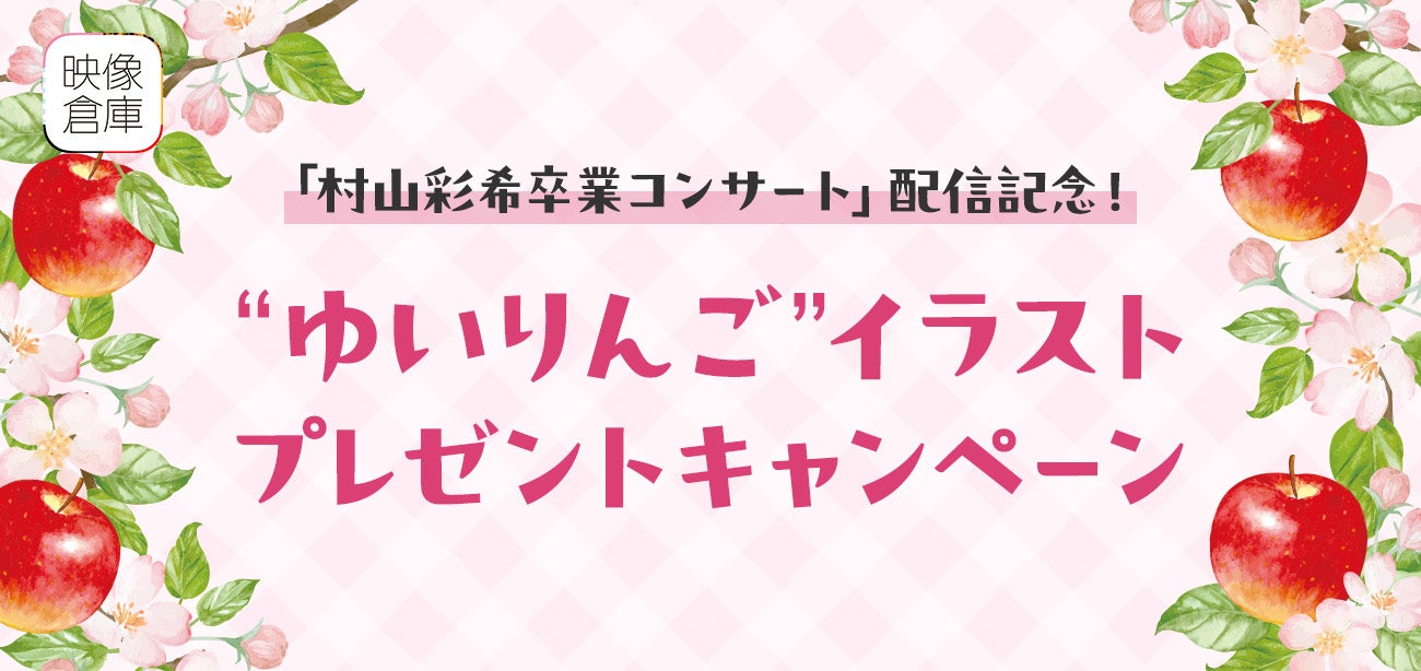 【AKB48グループ映像倉庫】「村山彩希卒業コンサート」 配信記念プレゼントキャンペーン