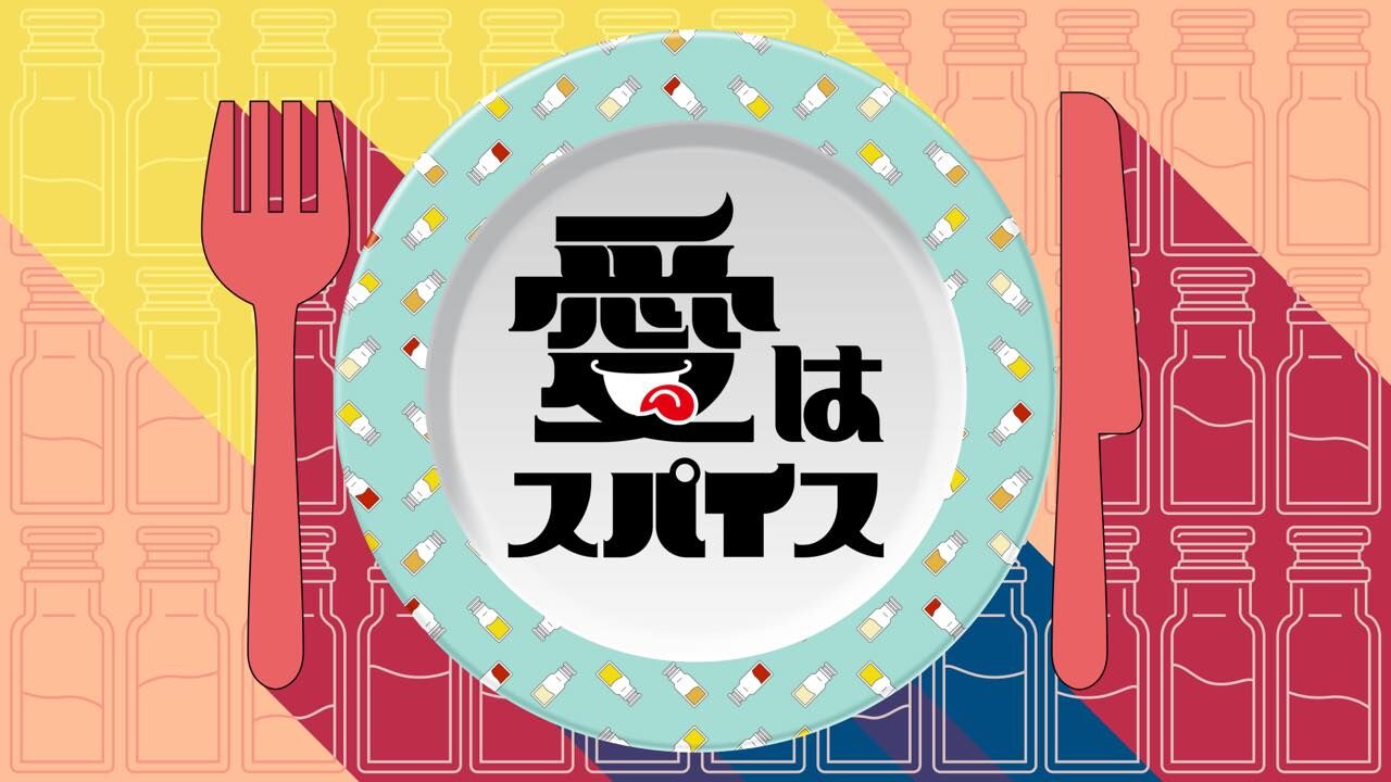 前田敦子出演「愛はスパイス」1話完結の短編コントドラマ【2025.9.28 24:45〜 テレビ東京】