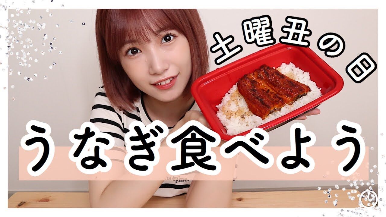 【動画】朝長美桜「一緒に松屋のうな丼食べましょう〜」【土用丑の日】