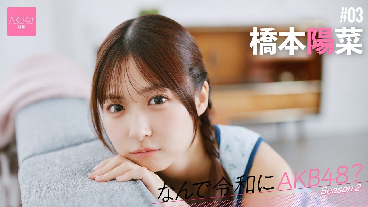 【動画】AKB48 橋本陽菜「オーディションで中学校の校歌を歌いました。音程が外れても歌詞を間違えてもバレないかなって」【なんで令和にAKB48？ Season2 #03 前編】