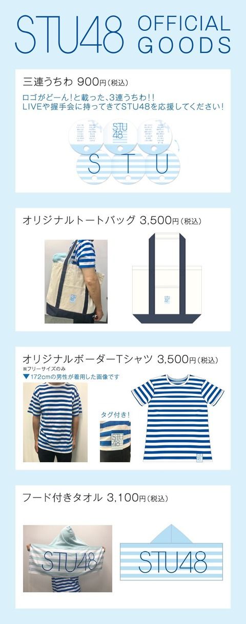 STU48公式グッズが8/5についに発売!(OnlineShopもあり) その内容が公開される