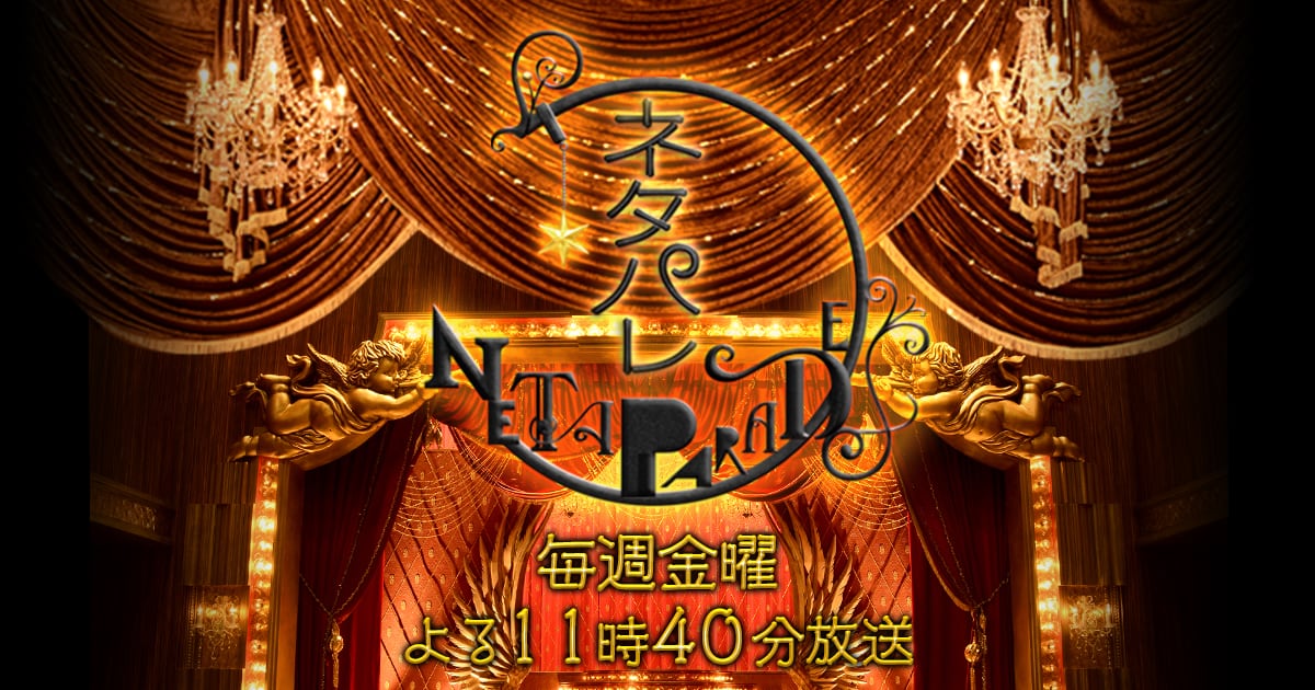 峯岸みなみが「ネタパレ」にゲスト出演！バレンタイン直前！恋ネタSP！【2022.2.11 23:40〜 フジテレビ】