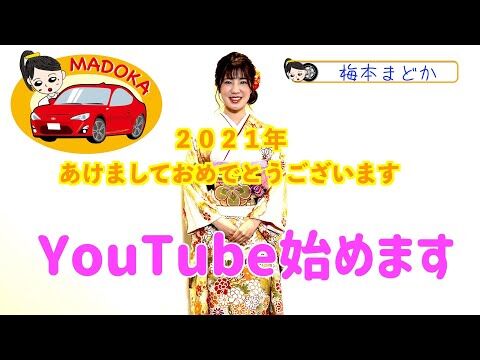 元SKE梅本まどかYouTube開始