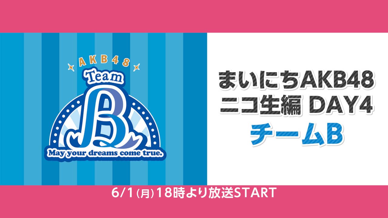 「まいにちAKB48ニコ生編 DAY4」岩立チームBが18時から生配信！