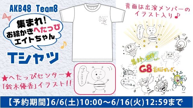 【6月6日10時予約開始】チーム8 集まれ!お絵かきへたっぴエイトちゃんTシャツ