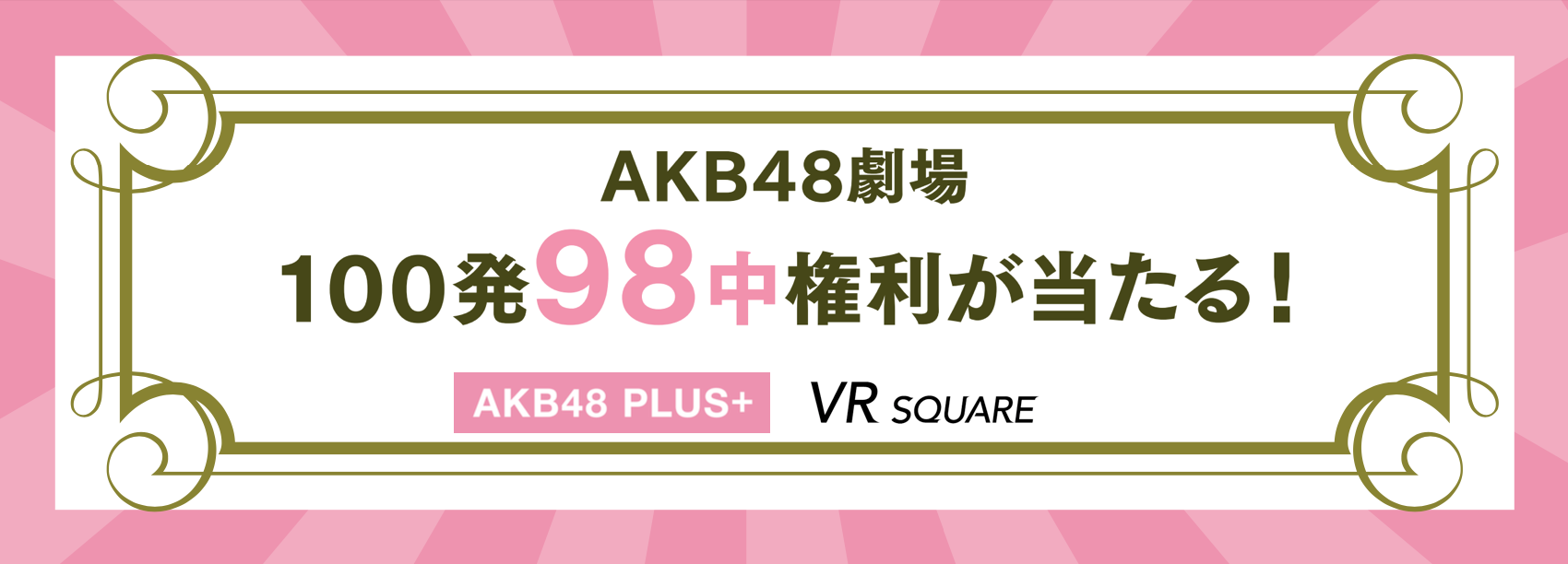 2022.9月度★98権が当たる?!VR SQUAREチャンネル登録者限定キャンペーンのお知らせ