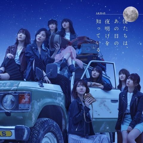 【AKB48G】何回聴いても絶対飽きない名曲教えて下さい