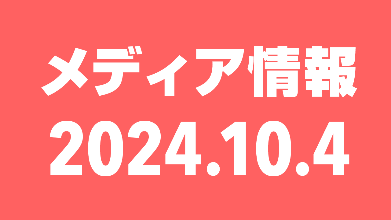 2024年10月4日（金）のメディア情報