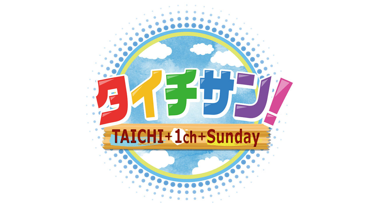 須田亜香里が「タイチサン！」にゲスト出演！【2023.11.12 12:00〜 東海テレビ】