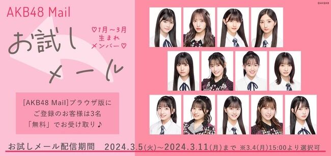 【AKB48】3月度のお試しメールがｷﾀ━━━━(ﾟ∀ﾟ)━━━━!!