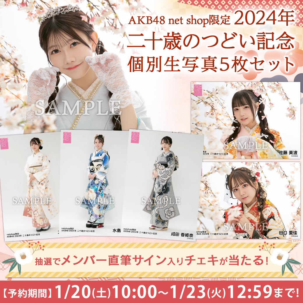 【1/20(土)10時予約開始】AKB48 2024年二十歳のつどい記念生写真発売のお知らせ