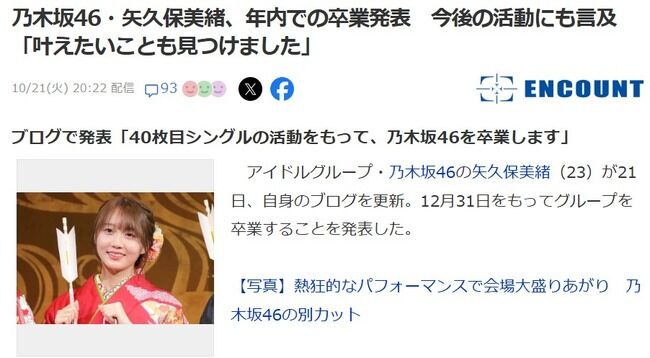 乃木坂46 矢久保美緒が卒業発表！最終活動日は12月31日
