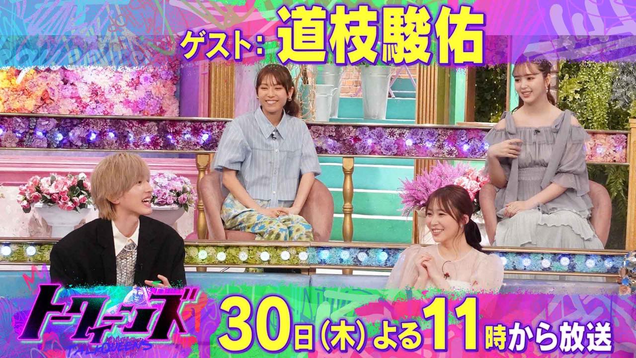 指原莉乃出演「トークィーンズ」なにわ男子道枝駿佑は“バチが当たるのが怖い”うぶらぶ男子！？【2024.5.30 23:00〜 フジテレビ】