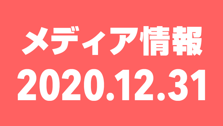 2020年12月31日（木）のメディア情報