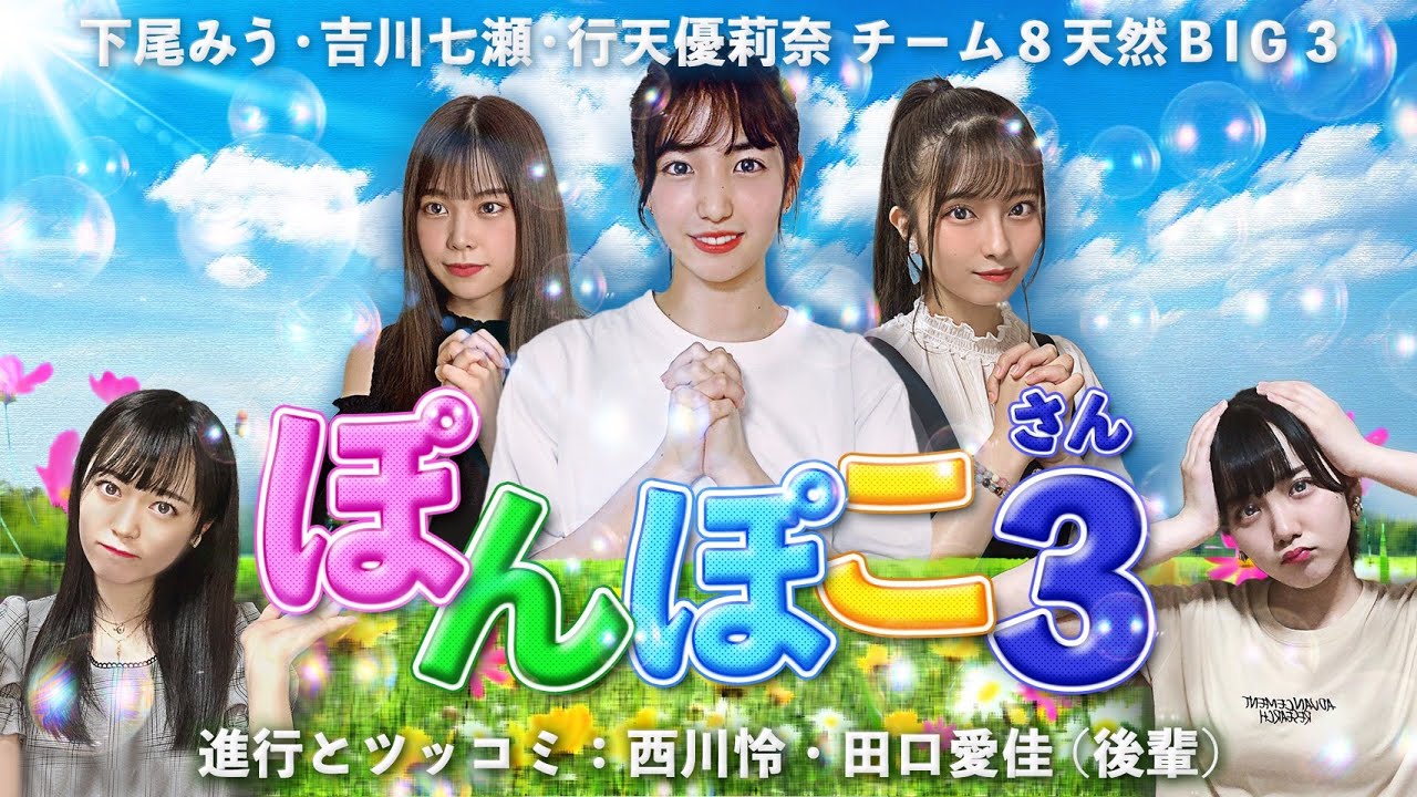 「ぽんぽこ3（さん）」下尾みう・吉川七瀬・行天優莉奈が21時からYouTube配信！進行は西川怜・田口愛佳！
