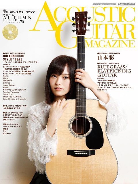「アコースティック・ギター・マガジン 2016年12月号」明日発売！ 表紙：山本彩（NMB48）