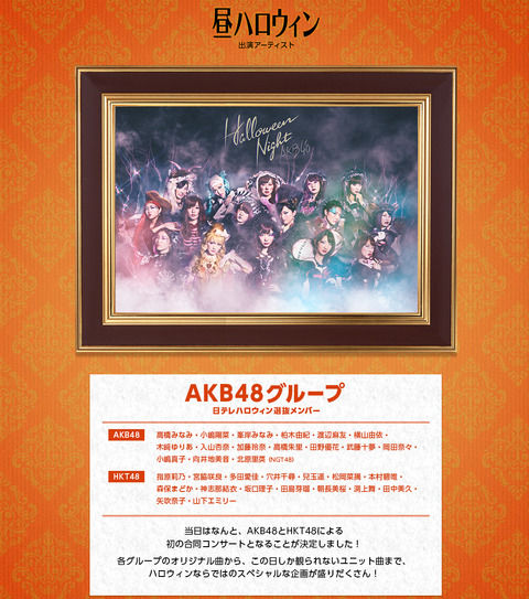 【AKB48】「日テレ HALLOWEEN LIVE2015」昼の部「昼ハロウィン」出演メンバー決定!!【HKT48】
